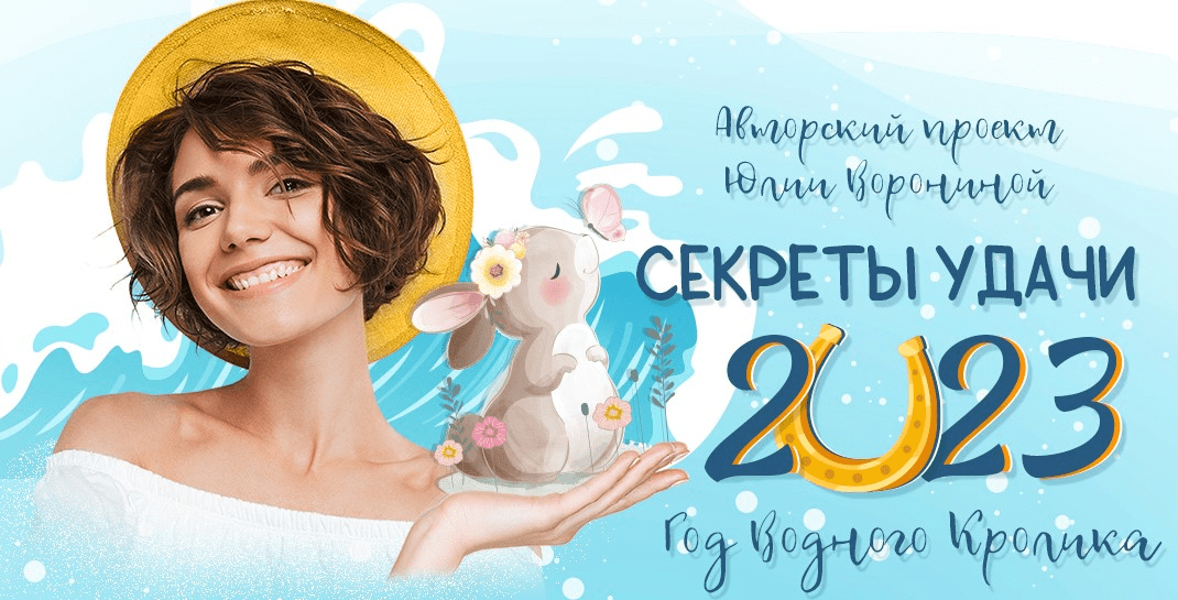 [Юлия Воронина] [Pozitivim]Секреты удачи 2023 года (2022)