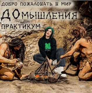 [Мария Станкевич] Практикум "ДОмышления" (2023)