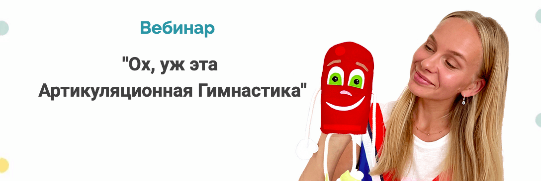 [Людмила Порохина] Ох, уж эта артикуляционная гимнастика (2022)