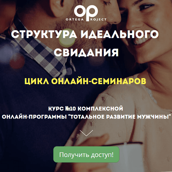 [Олег Луканов] [Ortega Project] Структура идеального свидания (2023)