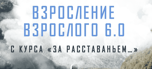 [Аглая Датешидзе] Взросление взрослого 6.0. За расставаньем... Тариф Без психологов-кураторов (2022)