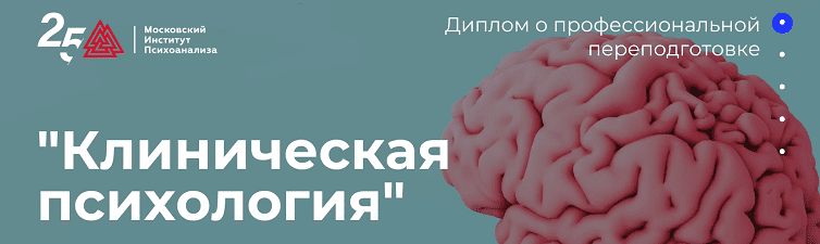 [Московский институт психоанализа] Клиническая психология - 1/10 (2022)