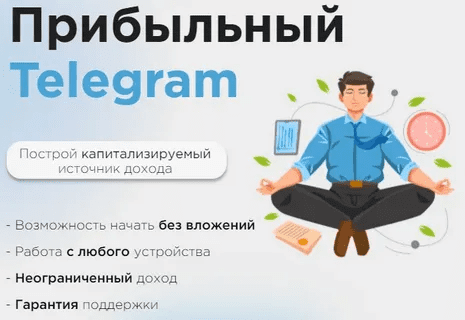 [Ильназ Хамидуллин] Прибыльный Telegram - как заработать в Telegram в 2023 году