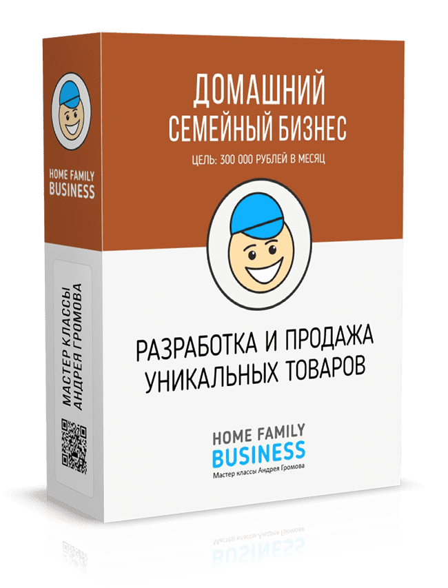 [Андрей Громов] Домашний Бизнес. Разработка и продажа уникальных товаров (2023)