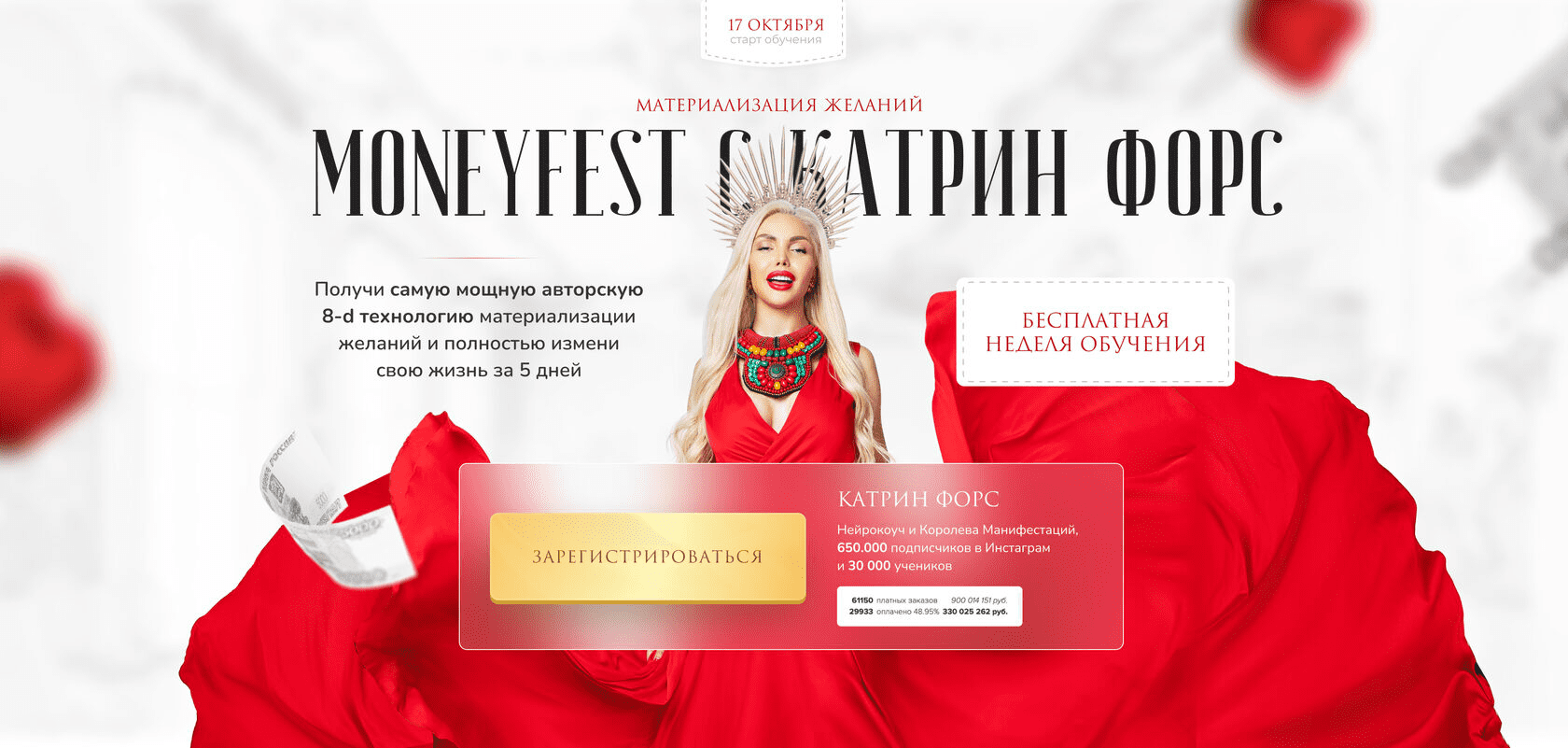 [Катрин Форс] Материлизация желаний MONEYFEST (2022)