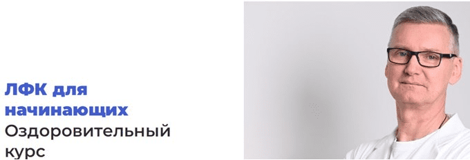 [Олег Лоскутов] ЛФК для начинающих Оздоровительный курс (2023)
