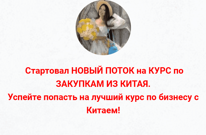 [inga_business_china_] Курс по закупкам из Китая и Турции (2023)