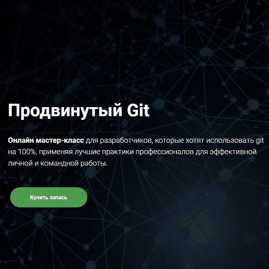 [Thinknetica] Продвинутый Git (2023)
