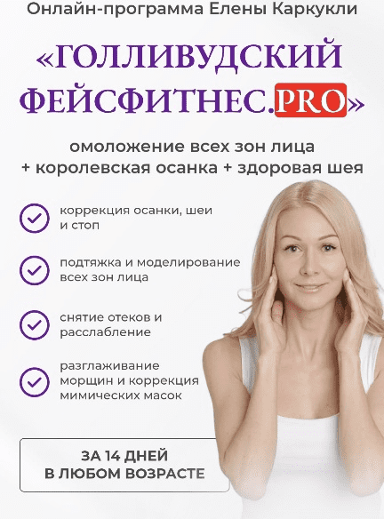 [Елена Каркукли] Голливудский фейсфитнес. Pro. Тариф "Максимальный" (2022)