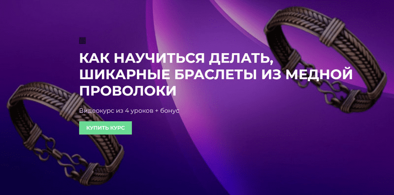 [Сергей Иванов] Как научиться делать шикарные браслеты из медной проволоки (2023)