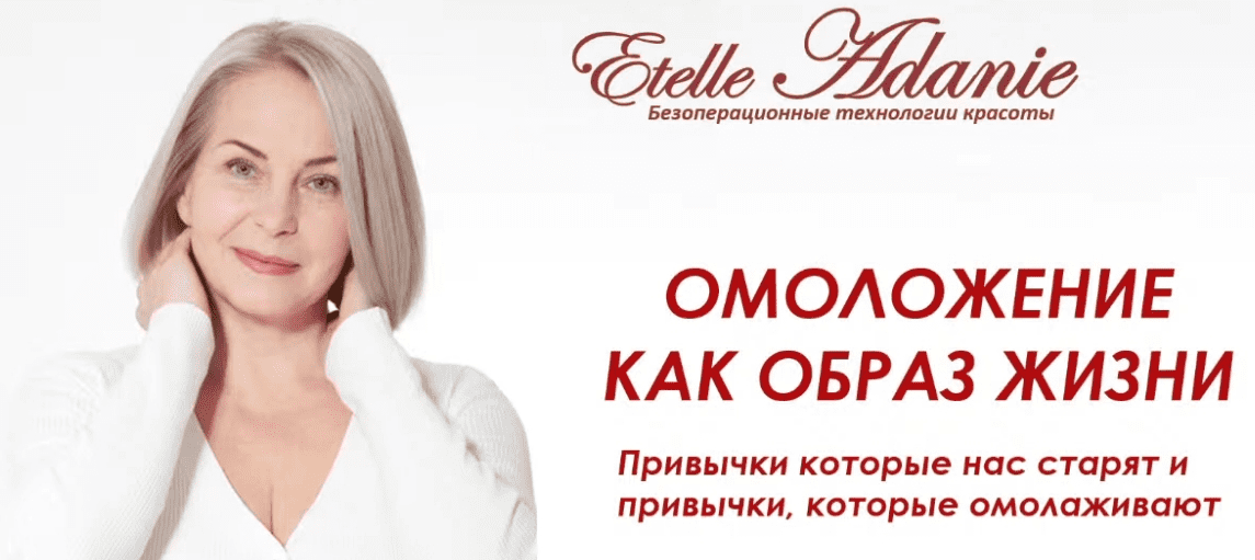 [Этель Аданье] Омоложение как образ жизни (2022)
