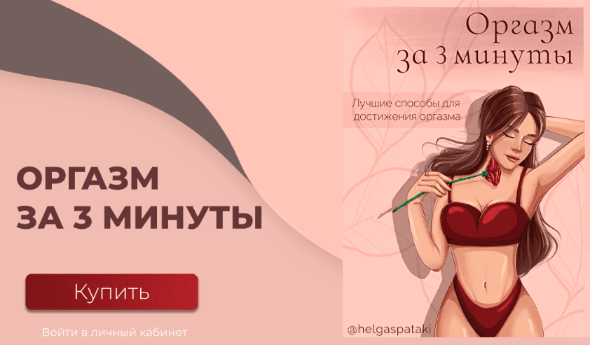 [helgaspataki] Оргазм за 3 минуты. Полная версия (2023)