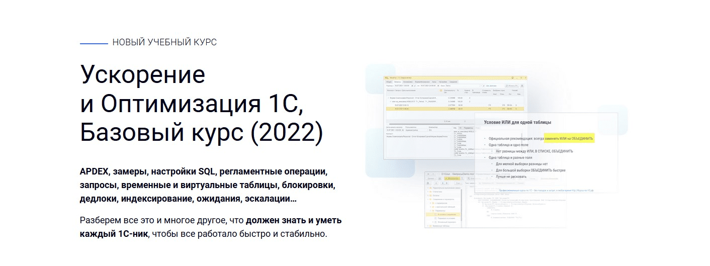 [Курсы-по-1С.РФ] Ускорение и Оптимизация 1С, Базовый курс (2022)