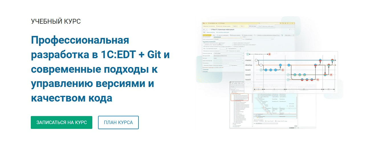 [Курсы-по-1С.РФ] Профессиональная разработка в 1С:EDT + Git и современные подходы к управлению версиями и качеством кода (2022)