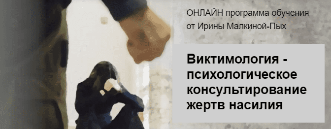 [Ирина Малкина-Пых] Виктимология - психологическое консультирование жертв насилия (2022)