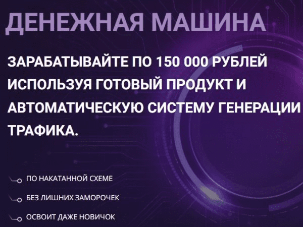 [Николай Казанцев] Денежная машина: Научитесь зарабатывать по 150 000р в месяц (2023)