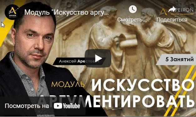 [Алексей Арестович] [Apeiron] Искусство аргументировать. Занятие 4 (2023)