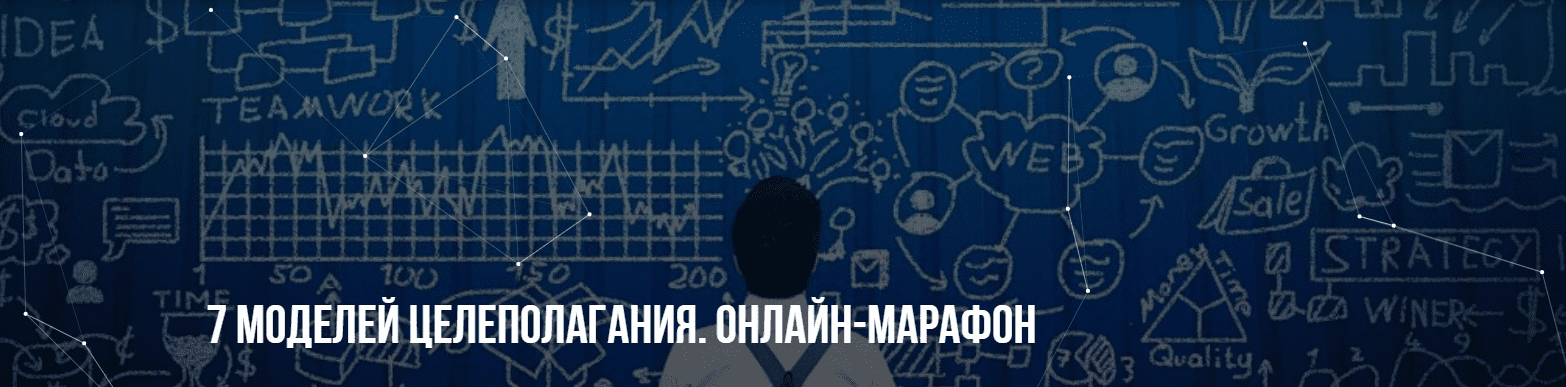 [Михаил Пелехатый, Михаил Антончик] 7 моделей целеполагания. Онлайн-марафон (2022)