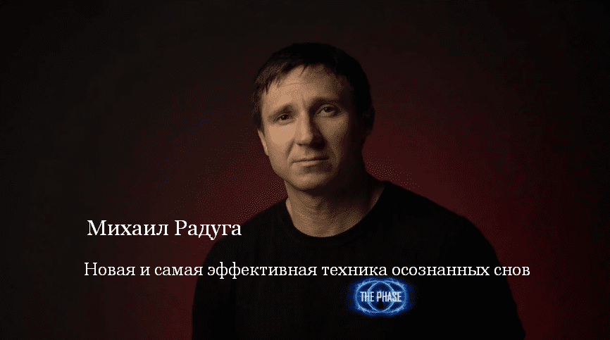 [Михаил Радуга] Новая и самая эффективная техника осознанных снов (2023)