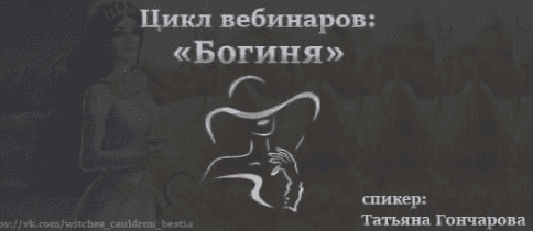 [Татьяна Гончарова] Цикл вебинаров «Богиня» (2022)