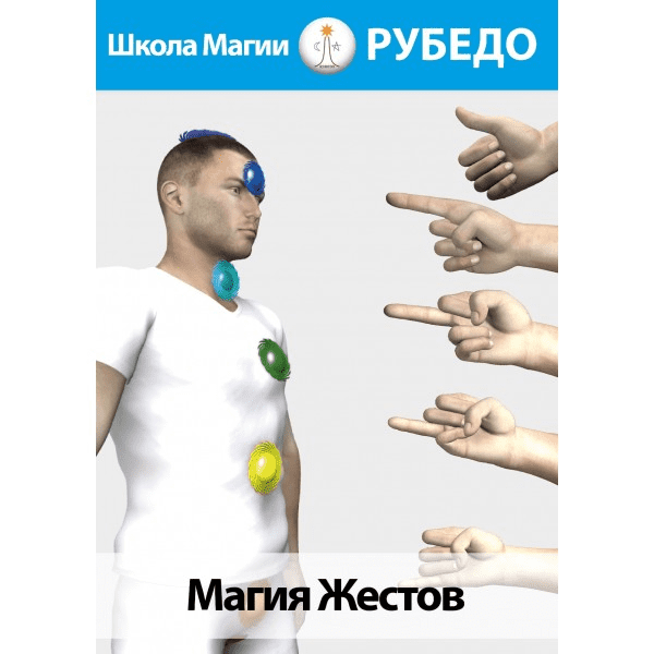 [Рубедо] Магия жестов (2023)