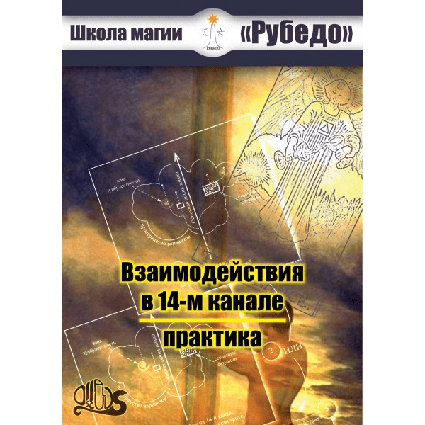 [Рубедо] Основы практик 14 канала (2023)