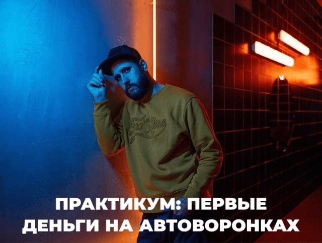 [Олег Горский] Первые деньги на автоворонках (2023)