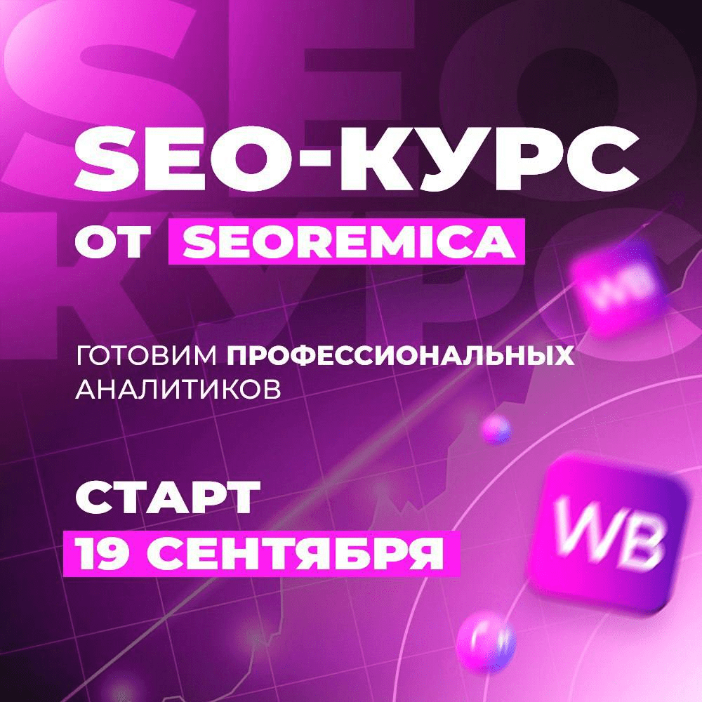 [Seoremica] Выкупы для Wildberries 3.0 (2022)