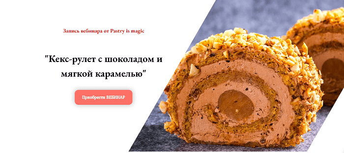 [Нина Тарасова] Кекс-рулет с шоколадом и мягкой карамелью (2023)