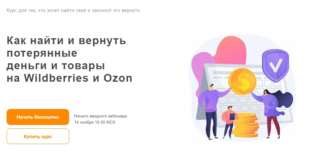 [Ефим Алдухов] [goOMNI] Как найти и вернуть потерянные деньги и товары на Wildberries и Ozon (2022)