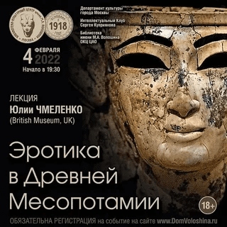 [Юлия Чмеленко] Эротика в Древней Месопотамии (2022)