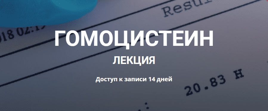 [Елена Иванова] Гомоцистеин (2023)