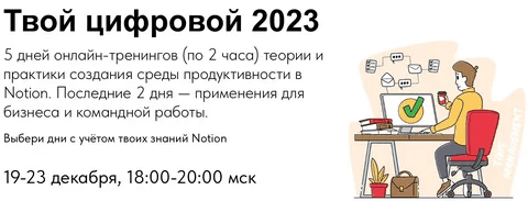 [Артем Дзюба] [Notion] Твой цифровой 2023. Пакет: Дни с 1 по 5. (2022)