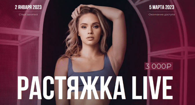 [Анастасия Лунегова, Кристина Махатадзе, Анна Шевчук] Растяжка Live (2023)