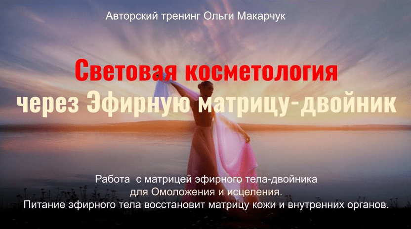 [Ольга Макарчук] Световая косметология через Эфирную матрицу-двойник (2023)