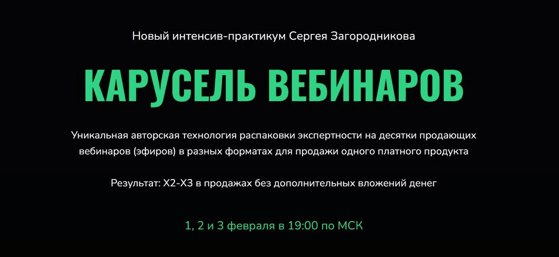 [Сергей Загородников] Карусель вебинаров (2023)