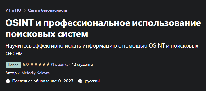 [Mefodiy Kelevra] OSINT и профессиональное использование поисковых систем (2023)