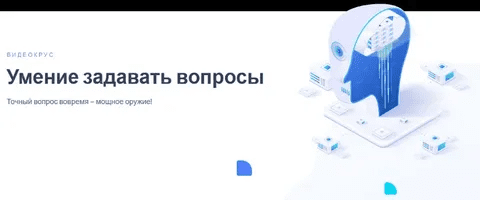 [Иван Полонейчик] Умение задавать вопросы (2023)