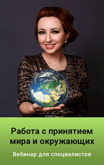 [Мария Минакова] Работа с принятием мира и окружающих (2022)