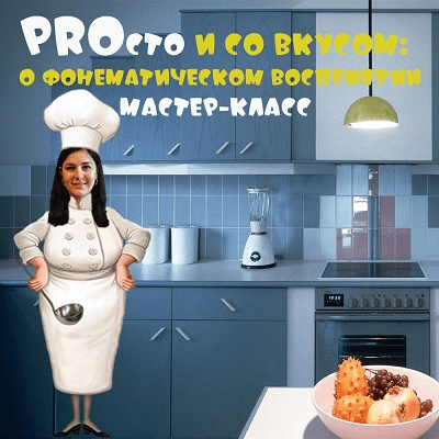 [Мария Станкевич] PROсто и со вкусом: о фонематическом восприятии (2023)