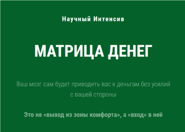 [Ольга Бобрышева] Научный интенсив Матрица Денег (2023)