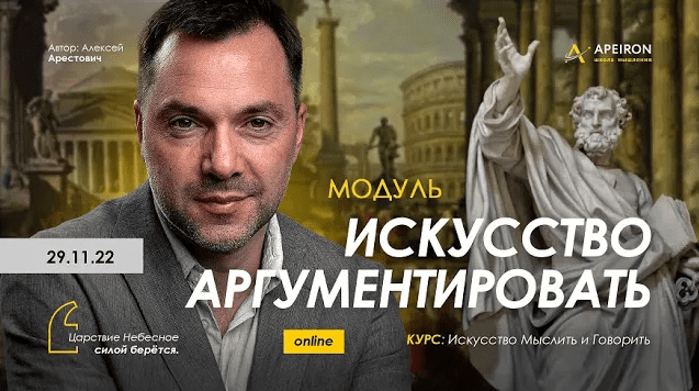 [Алексей Арестович] [Apeiron] Искусство аргументировать. Занятие 5 (2023)