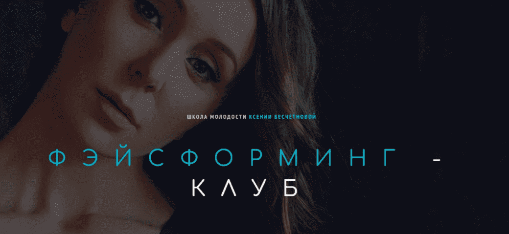 [Ксения Бесчетнова] Фэйсформинг клуб. Январь (2023)