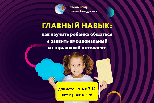 [Шамиль Ахмадуллин] Главный навык. Как научить ребенка общаться и развить эмоциональный и социальный интеллект (2022)