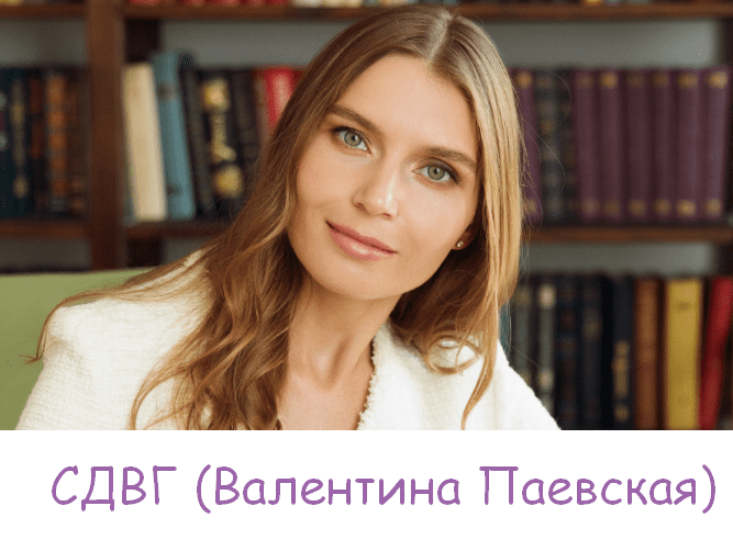 [Валентина Паевская] СДВГ (2023)