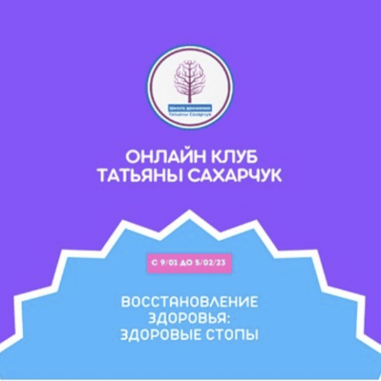 [Татьяна Сахарчук] Онлайн клуб Школы движения. Восстановление здоровья- Здоровые Стопы (2022)