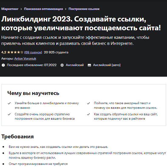[Anton Voroniuk] Линкбилдинг 2023. Создавайте ссылки, которые увеличивают посещаемость сайта! (2023)