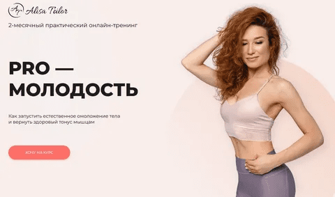 [Алиса Тейлор] Pro-молодость (2022)