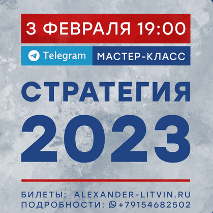 [Александр Литвин] Стратегия (2023)