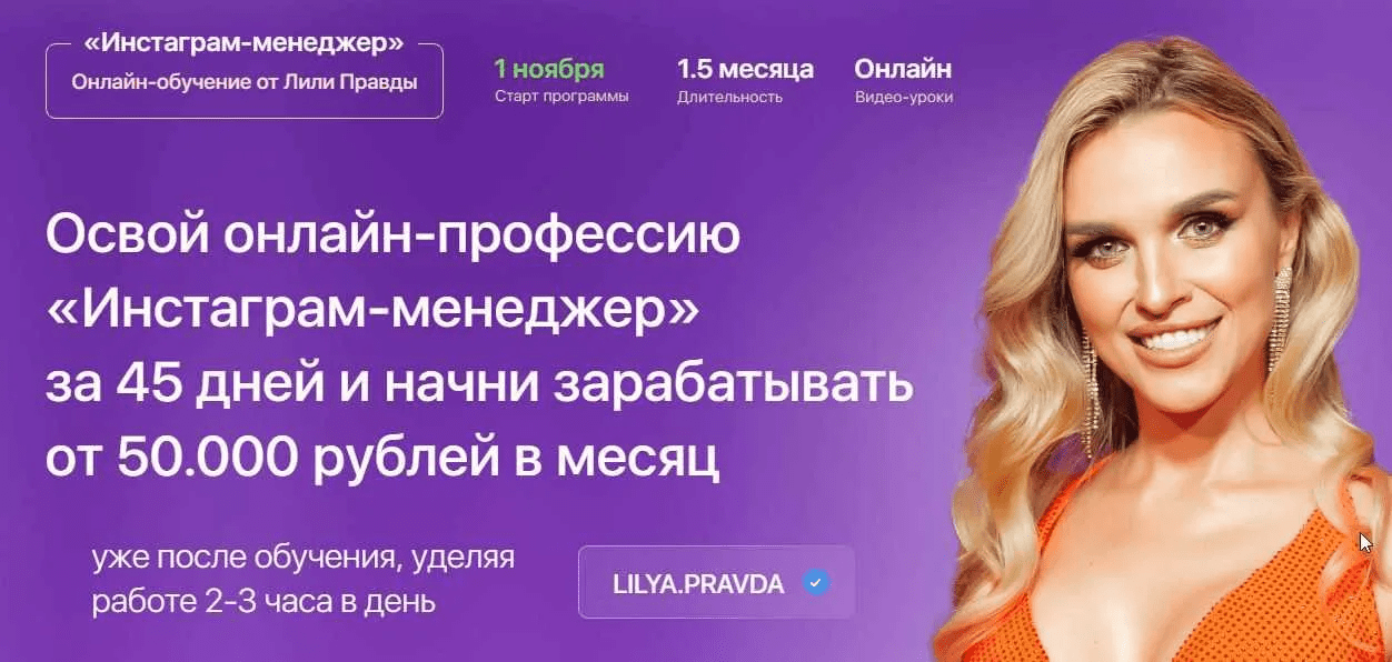[Лилия Правда] Инстаграм-менеджер. Тариф - Менеджер с куратором (2021)